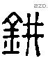 鉶 Liushutong characters