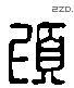 顷 Liushutong characters