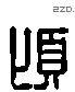 顷 Liushutong characters