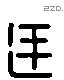 廷 Liushutong characters