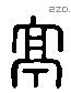 亭 Liushutong characters