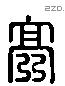 亭 Liushutong characters