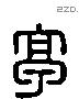 亭 Liushutong characters