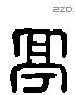 亭 Liushutong characters