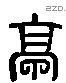 亭 Liushutong characters