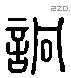 詗 Liushutong characters