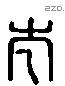 仍 Liushutong characters