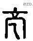 仍 Liushutong characters