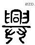 興 Liushutong characters