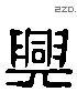 興 Liushutong characters