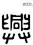 興 Liushutong characters