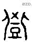 登 Liushutong characters