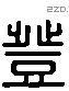 登 Liushutong characters