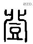 登 Liushutong characters