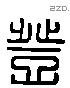 登 Liushutong characters