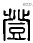 登 Liushutong characters