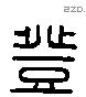 登 Liushutong characters