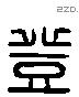 登 Liushutong characters