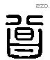 曾 Liushutong characters