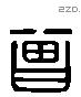 曾 Liushutong characters