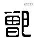 鄫 Liushutong characters