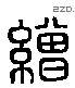 缯 Liushutong characters