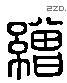 缯 Liushutong characters