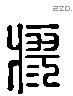 瘳 Liushutong characters