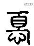 忧 Liushutong characters