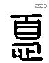 忧 Liushutong characters