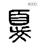 忧 Liushutong characters