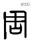 周 Liushutong characters