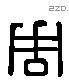 周 Liushutong characters