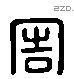 周 Liushutong characters