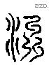 州 Liushutong characters