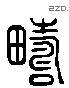 疇 Liushutong characters