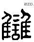 雠 Liushutong characters