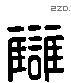 雠 Liushutong characters