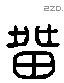 留 Liushutong characters