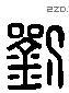 刘 Liushutong characters