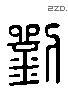 劉 Liushutong characters