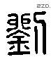 劉 Liushutong characters