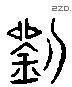 劉 Liushutong characters