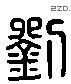 劉 Liushutong characters