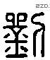 劉 Liushutong characters