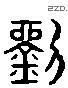 劉 Liushutong characters