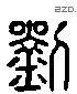 劉 Liushutong characters