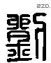 刘 Liushutong characters