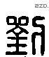 劉 Liushutong characters