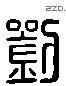 劉 Liushutong characters